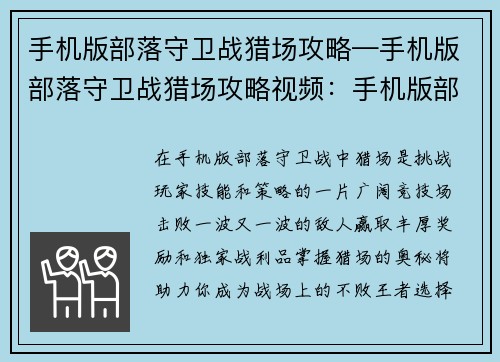 手机版部落守卫战猎场攻略—手机版部落守卫战猎场攻略视频：手机版部落守卫战猎场终极攻略，轻松掌控猎场