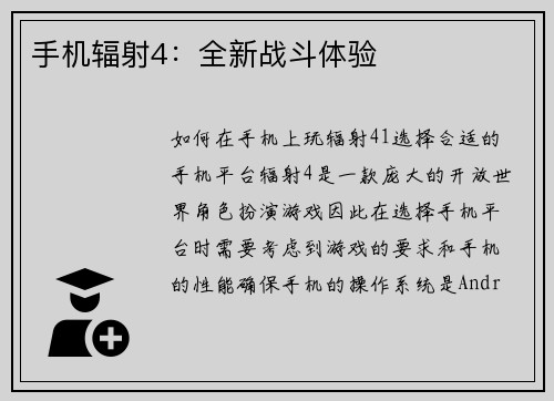 手机辐射4:全新战斗体验
