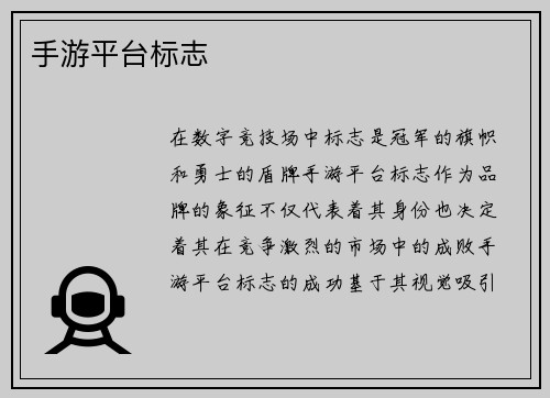 手游平台标志