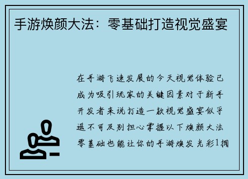 手游焕颜大法：零基础打造视觉盛宴