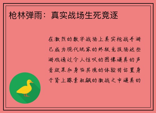枪林弹雨：真实战场生死竞逐